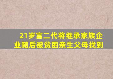 21岁富二代将继承家族企业随后被贫困亲生父母找到