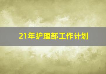 21年护理部工作计划