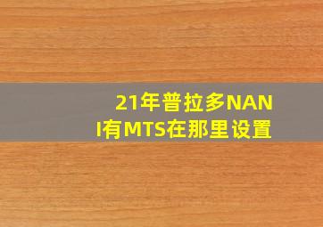 21年普拉多NANI有MTS在那里设置