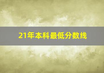 21年本科最低分数线