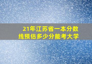 21年江苏省一本分数线预估多少分能考大学