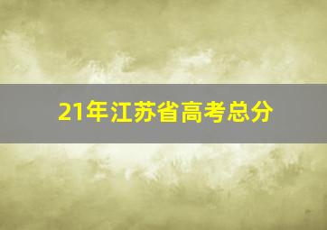 21年江苏省高考总分