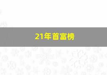 21年首富榜