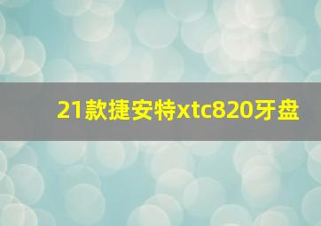 21款捷安特xtc820牙盘