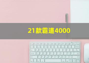 21款霸道4000