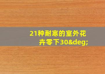 21种耐寒的室外花卉零下30°