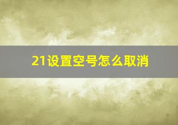 21设置空号怎么取消