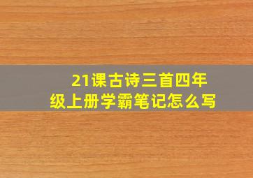 21课古诗三首四年级上册学霸笔记怎么写