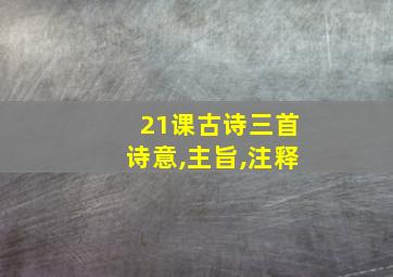 21课古诗三首诗意,主旨,注释