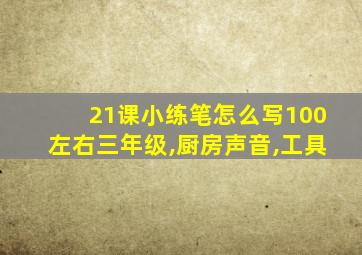 21课小练笔怎么写100左右三年级,厨房声音,工具