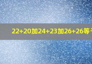 22+20加24+23加26+26等于几