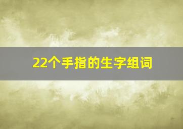 22个手指的生字组词