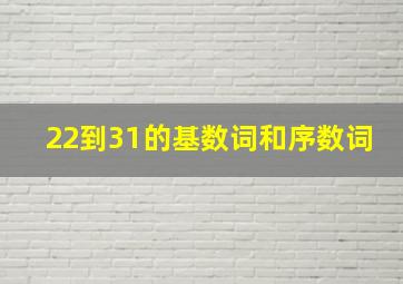 22到31的基数词和序数词