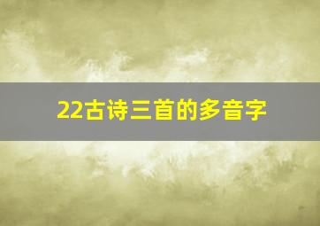 22古诗三首的多音字