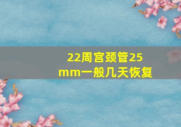 22周宫颈管25mm一般几天恢复