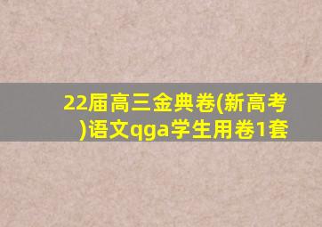 22届高三金典卷(新高考)语文qga学生用卷1套