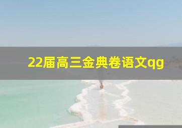 22届高三金典卷语文qg