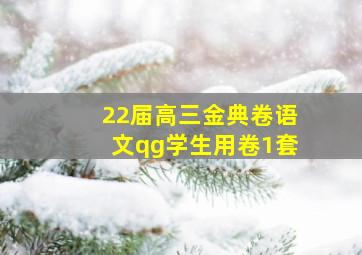 22届高三金典卷语文qg学生用卷1套