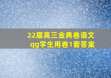 22届高三金典卷语文qg学生用卷1套答案