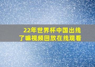 22年世界杯中国出线了嘛视频回放在线观看