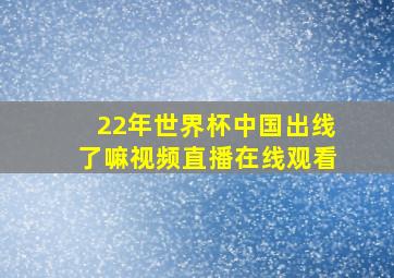 22年世界杯中国出线了嘛视频直播在线观看