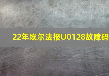 22年埃尔法报U0128故障码