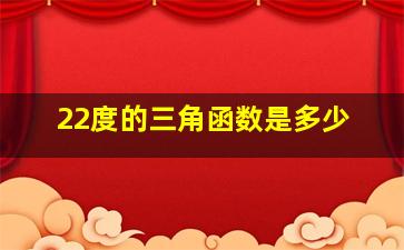 22度的三角函数是多少