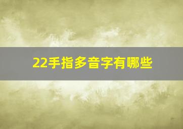 22手指多音字有哪些