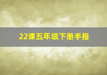 22课五年级下册手指