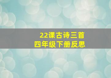 22课古诗三首四年级下册反思