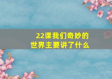 22课我们奇妙的世界主要讲了什么