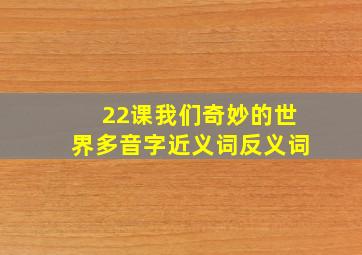 22课我们奇妙的世界多音字近义词反义词