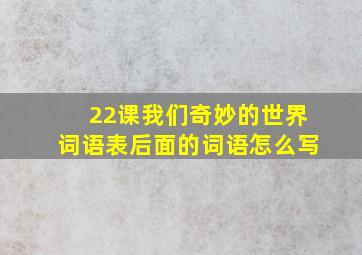 22课我们奇妙的世界词语表后面的词语怎么写