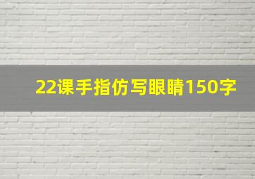 22课手指仿写眼睛150字