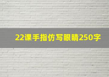 22课手指仿写眼睛250字