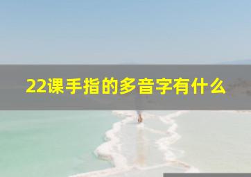 22课手指的多音字有什么