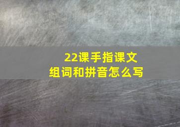 22课手指课文组词和拼音怎么写