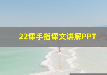 22课手指课文讲解PPT