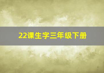 22课生字三年级下册