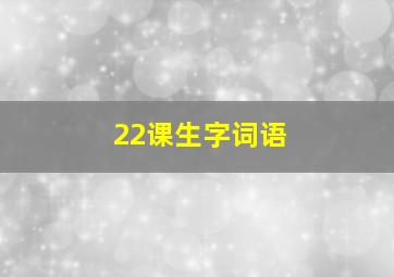 22课生字词语