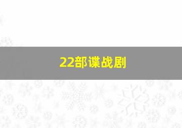 22部谍战剧