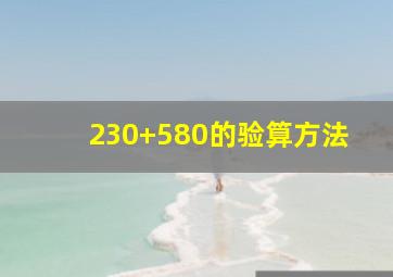 230+580的验算方法