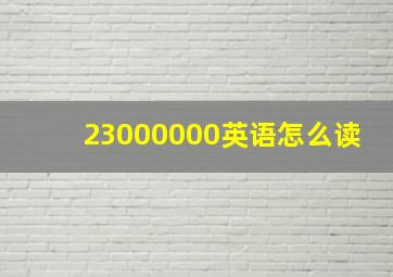 23000000英语怎么读