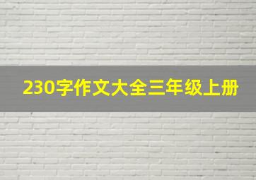 230字作文大全三年级上册