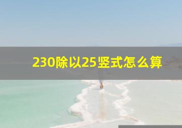 230除以25竖式怎么算