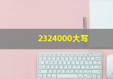 2324000大写