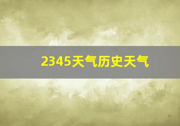 2345天气历史天气