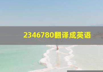 2346780翻译成英语