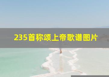 235首称颂上帝歌谱图片