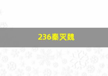 236秦灭魏